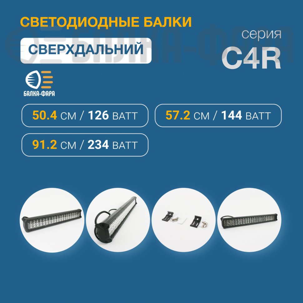 Четырехрядная LED-балка дальнего света, 144 Ватт, серия C4R0