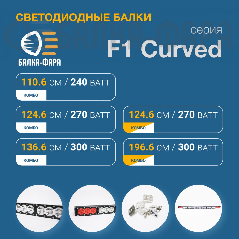 Изогнутая LED-балка, 240 Ватт, серия F1 X W